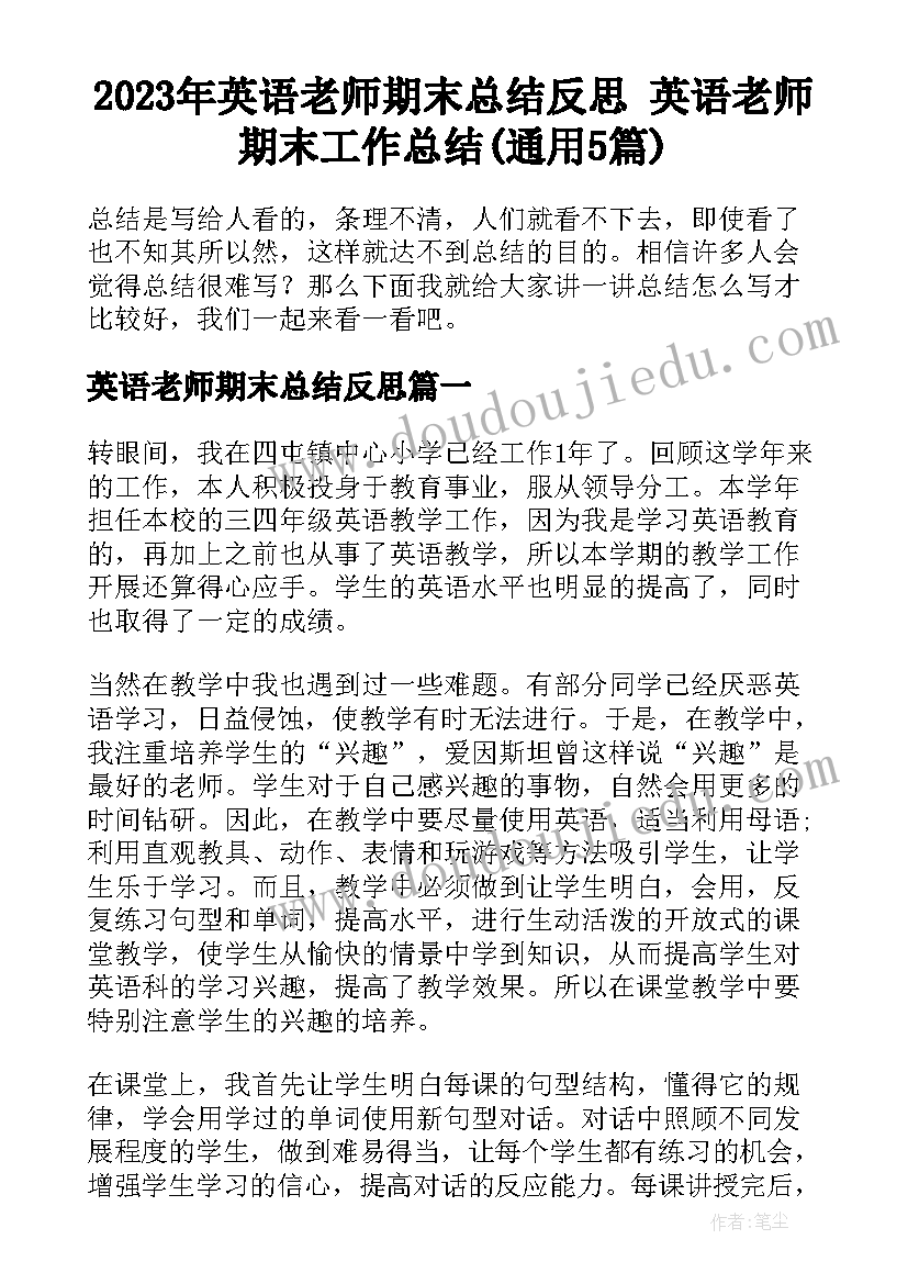 2023年英语老师期末总结反思 英语老师期末工作总结(通用5篇)