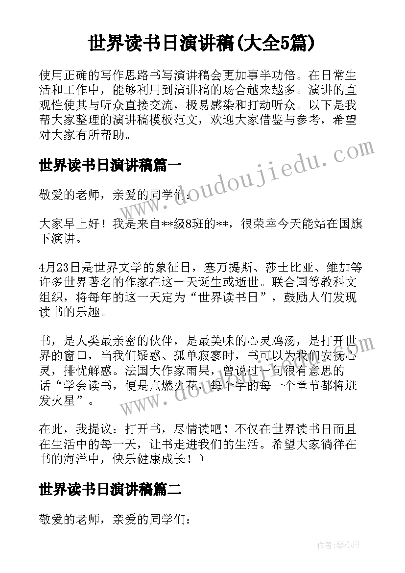 世界读书日演讲稿(大全5篇)