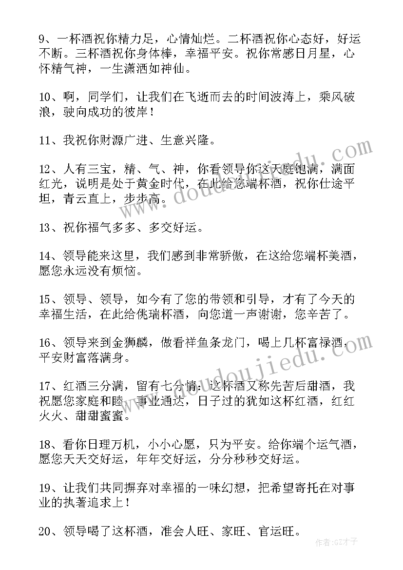 最新敬酒祝福语长辈 敬酒的祝福语(大全7篇)