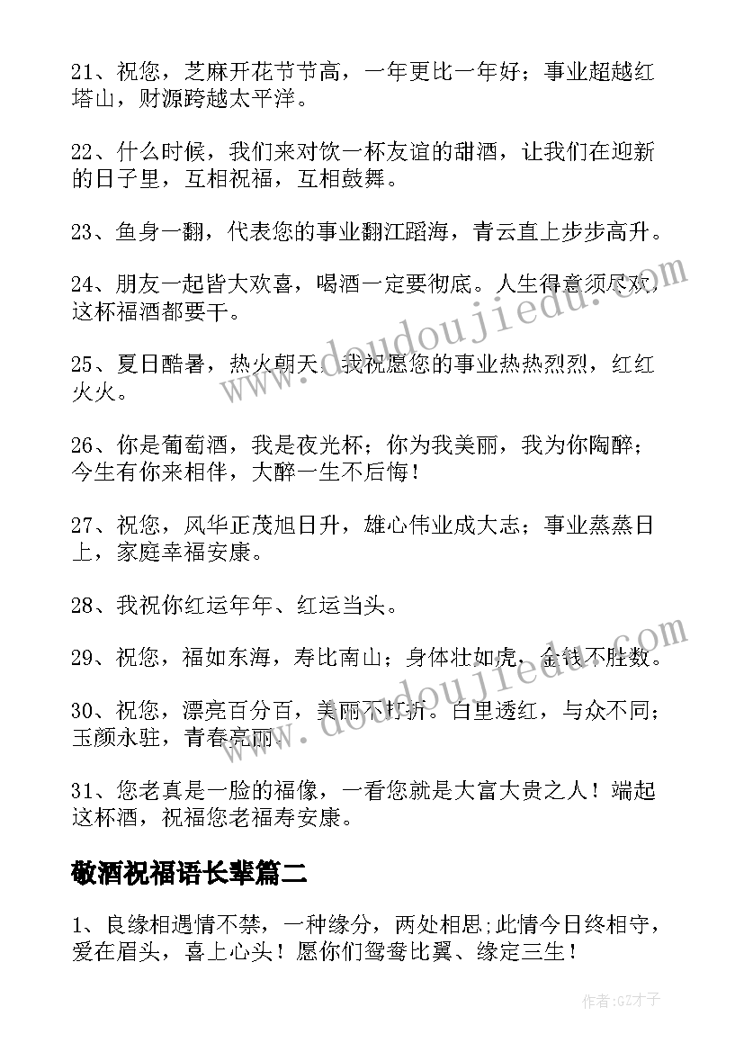 最新敬酒祝福语长辈 敬酒的祝福语(大全7篇)