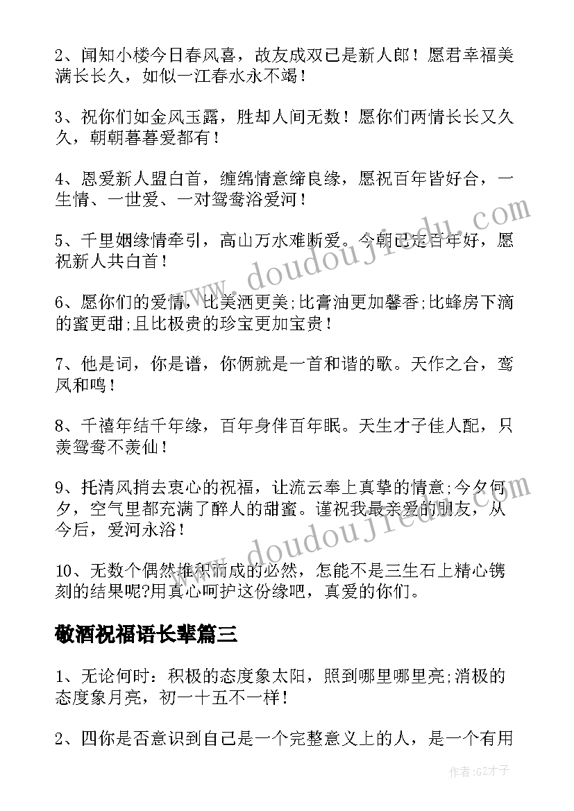 最新敬酒祝福语长辈 敬酒的祝福语(大全7篇)