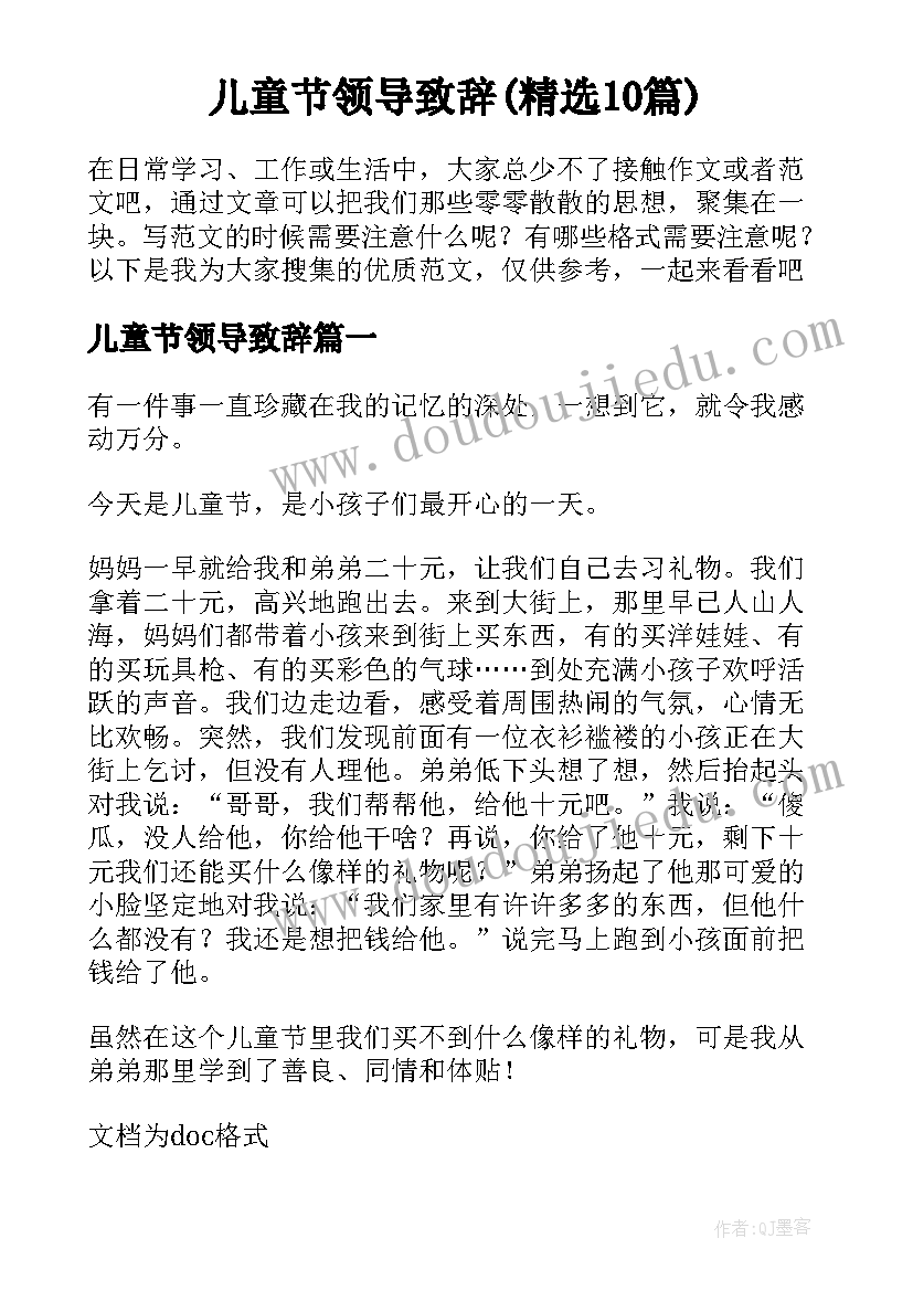 儿童节领导致辞(精选10篇)