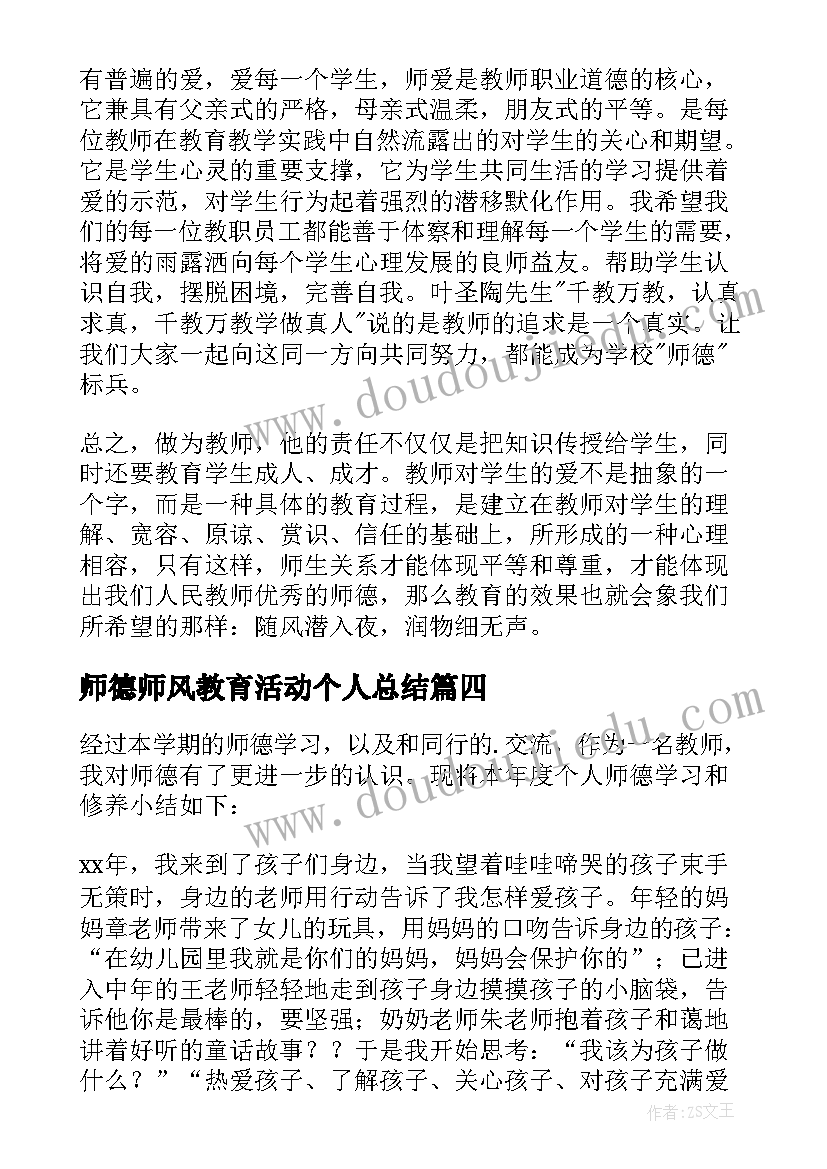 最新师德师风教育活动个人总结(汇总5篇)