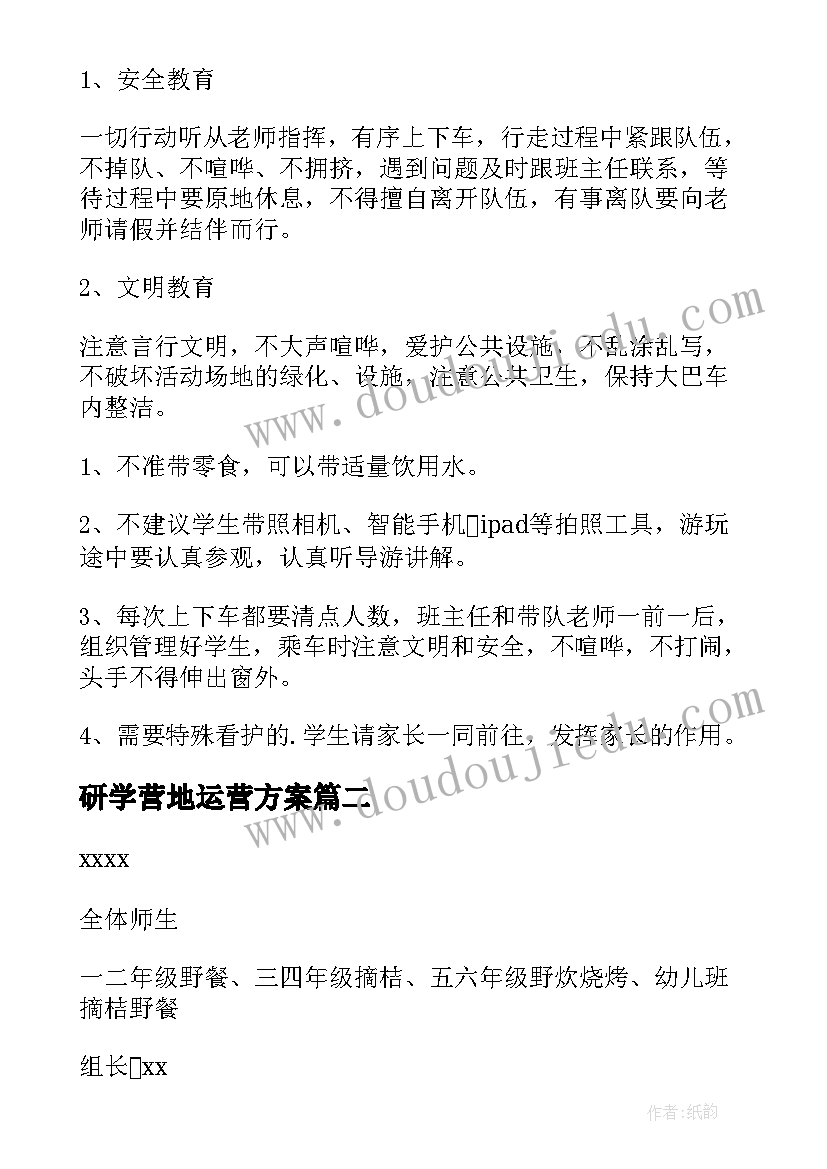 研学营地运营方案(通用6篇)