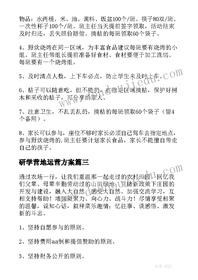 研学营地运营方案(通用6篇)