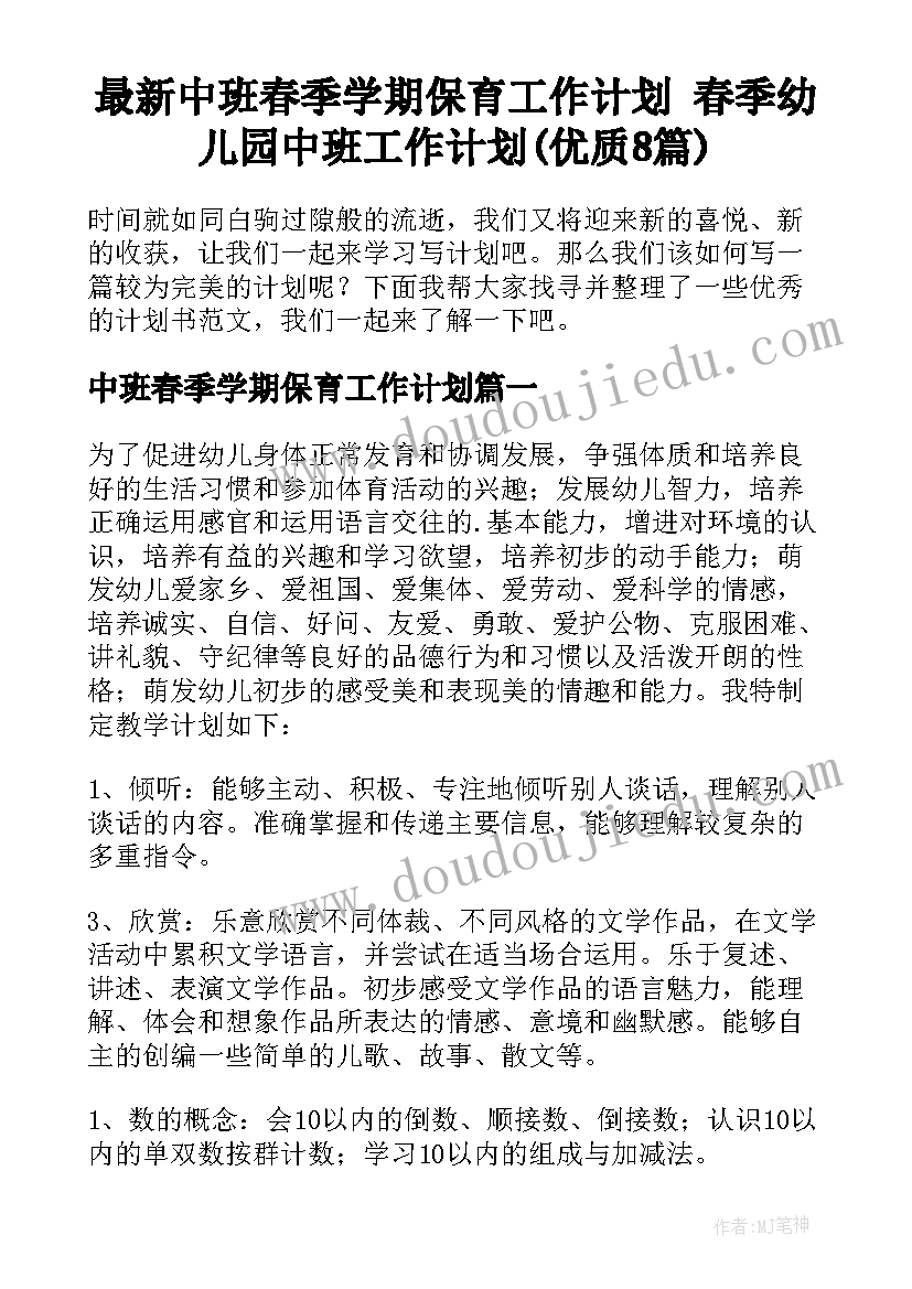 最新中班春季学期保育工作计划 春季幼儿园中班工作计划(优质8篇)