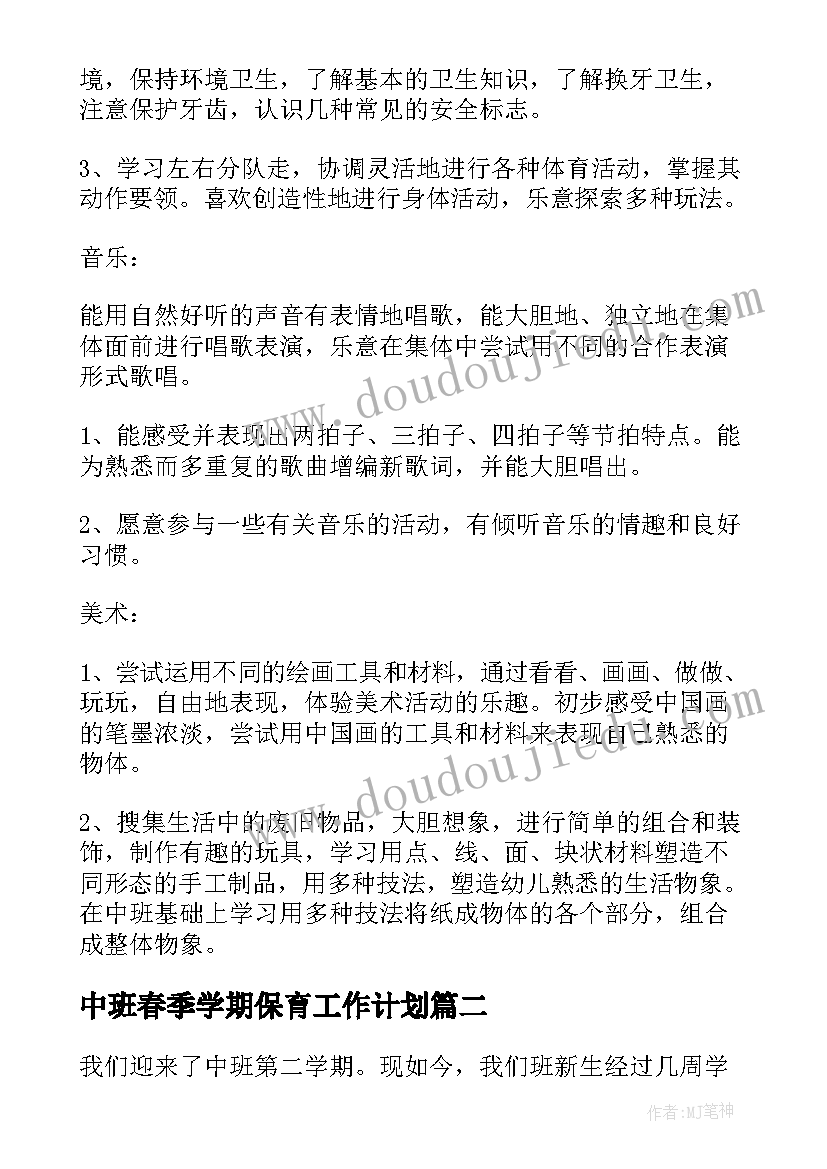 最新中班春季学期保育工作计划 春季幼儿园中班工作计划(优质8篇)