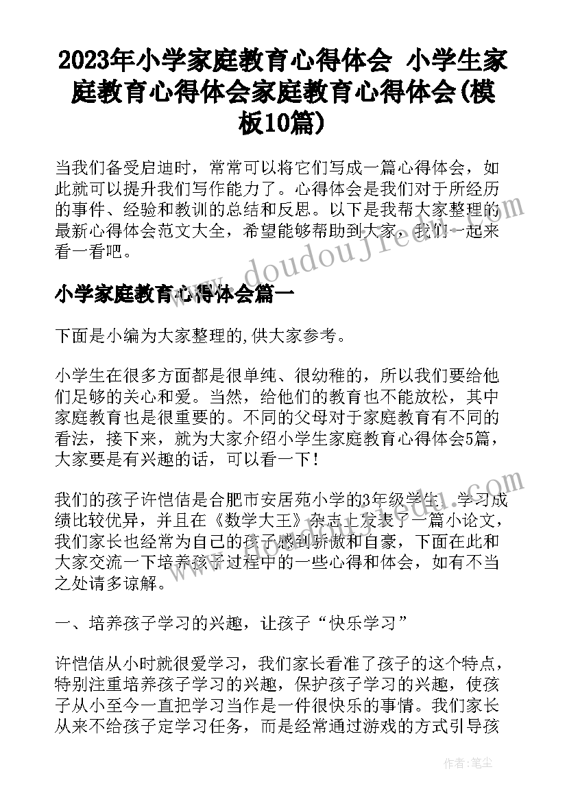 2023年小学家庭教育心得体会 小学生家庭教育心得体会家庭教育心得体会(模板10篇)