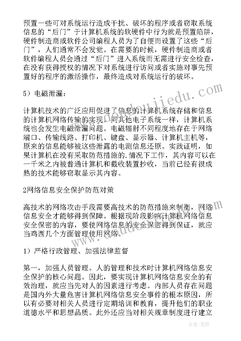 网络时代的信息安全心得体会 移动网络的信息安全管理论文(通用7篇)