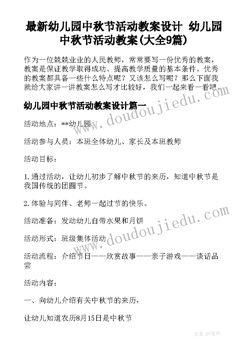 最新幼儿园中秋节活动教案设计 幼儿园中秋节活动教案(大全9篇)