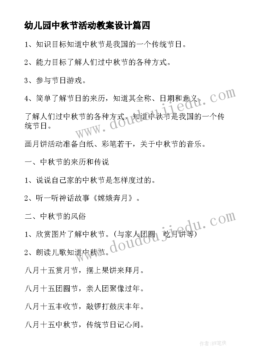 最新幼儿园中秋节活动教案设计 幼儿园中秋节活动教案(大全9篇)