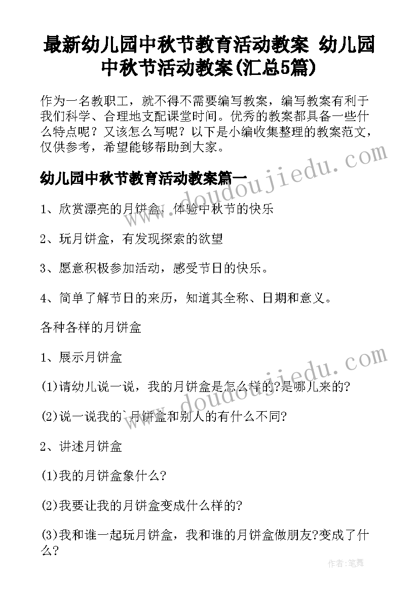 最新幼儿园中秋节教育活动教案 幼儿园中秋节活动教案(汇总5篇)