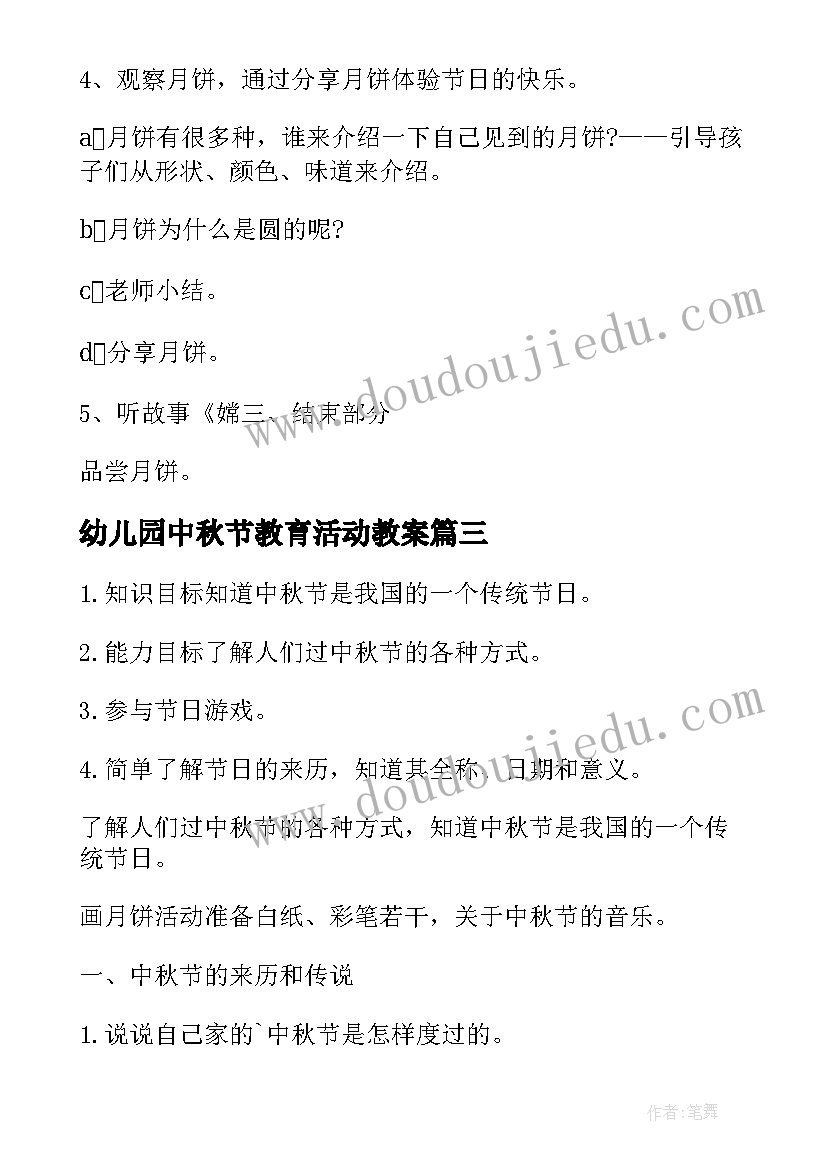 最新幼儿园中秋节教育活动教案 幼儿园中秋节活动教案(汇总5篇)