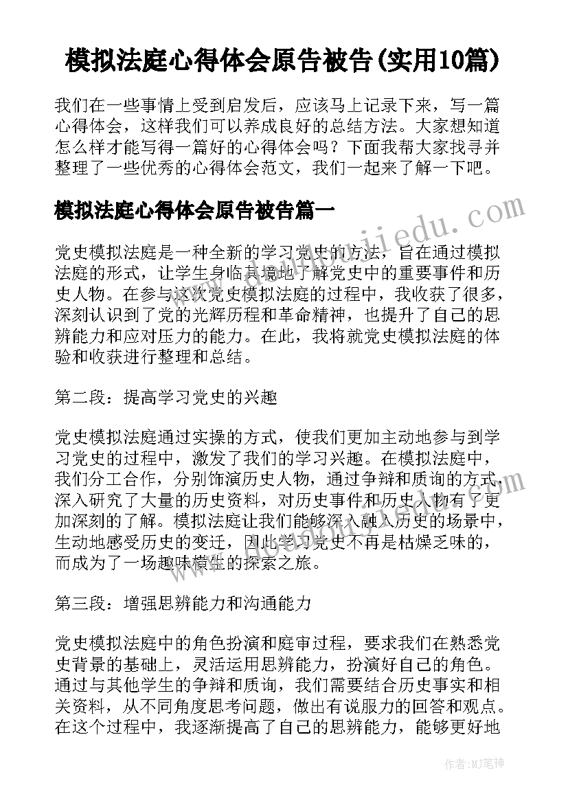 模拟法庭心得体会原告被告(实用10篇)