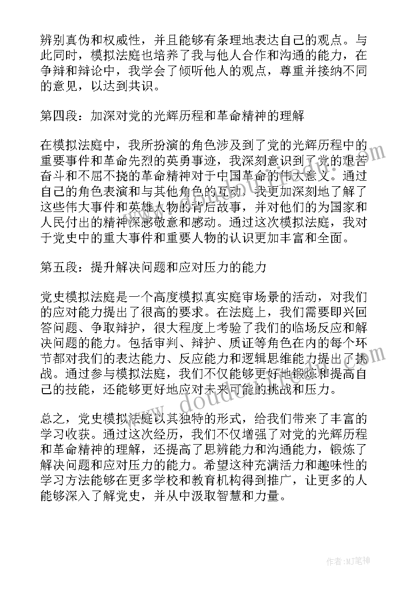 模拟法庭心得体会原告被告(实用10篇)