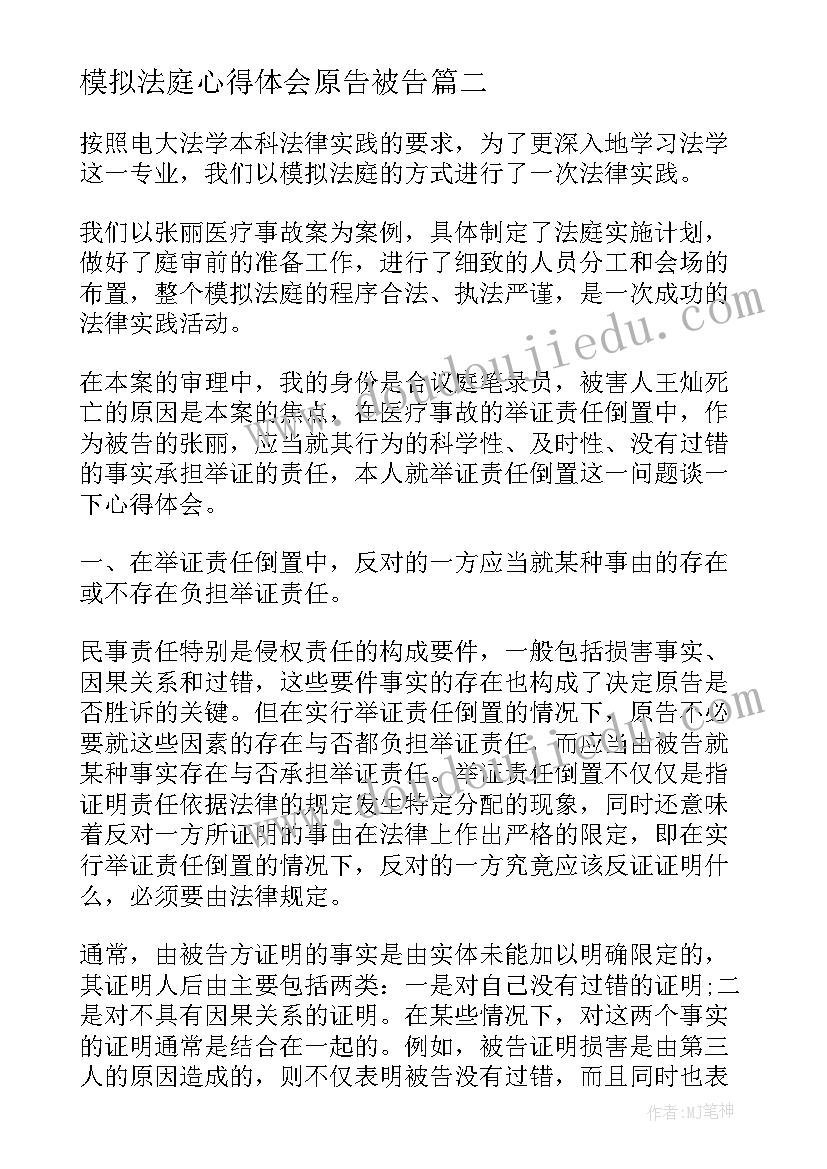 模拟法庭心得体会原告被告(实用10篇)