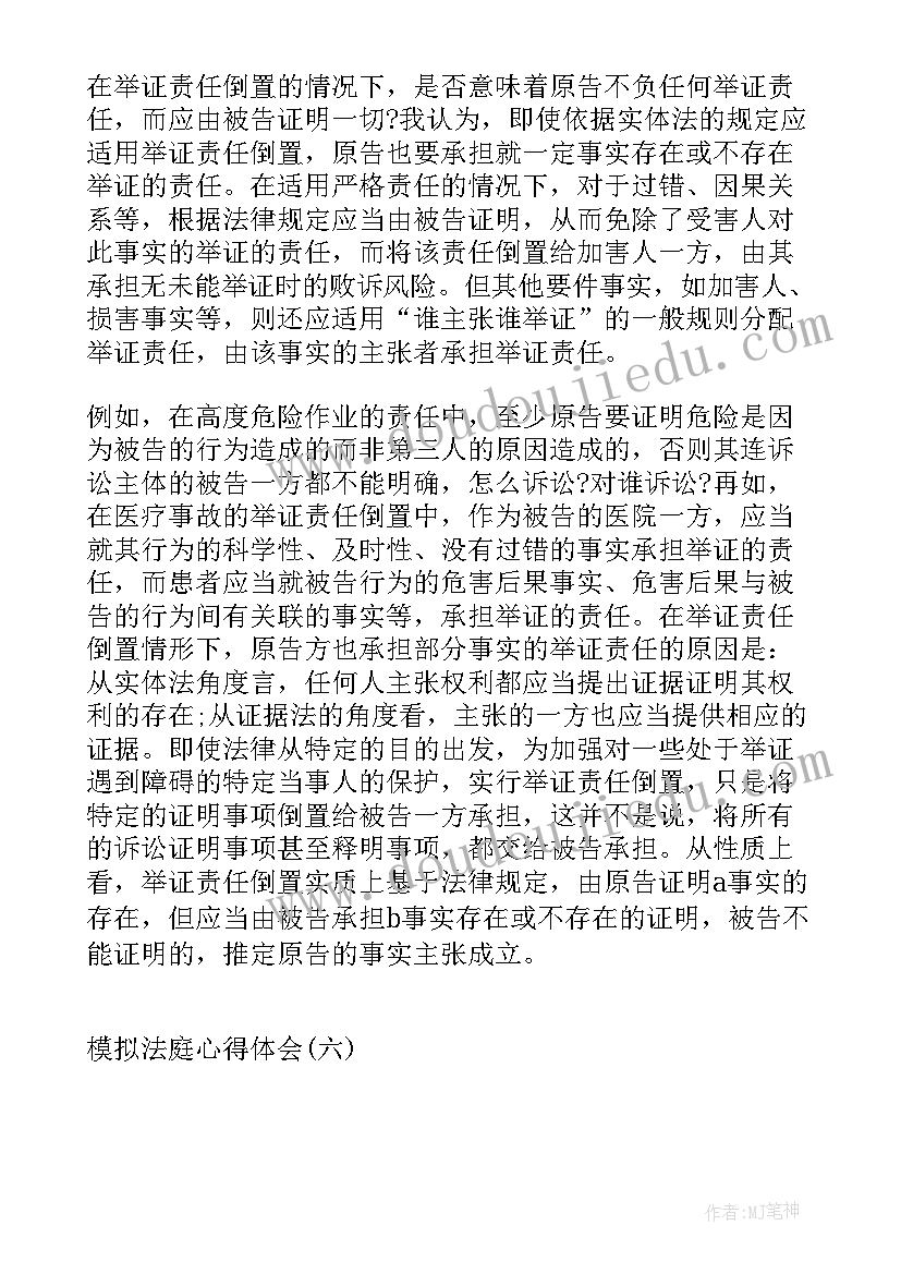 模拟法庭心得体会原告被告(实用10篇)