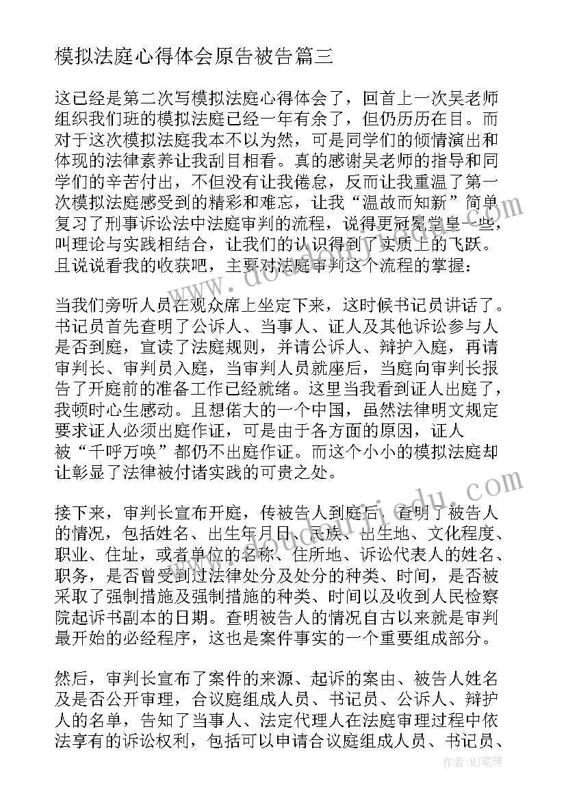 模拟法庭心得体会原告被告(实用10篇)