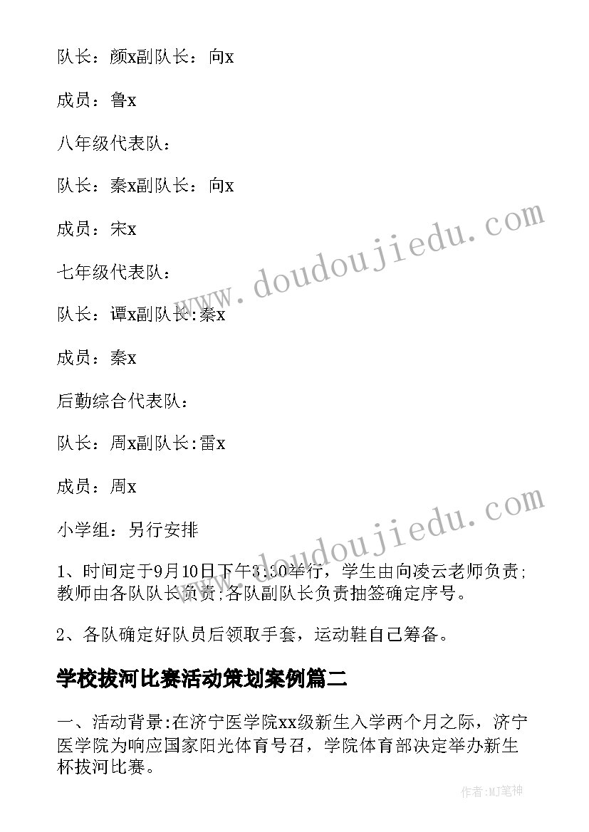 最新学校拔河比赛活动策划案例 学校拔河比赛活动策划(通用5篇)