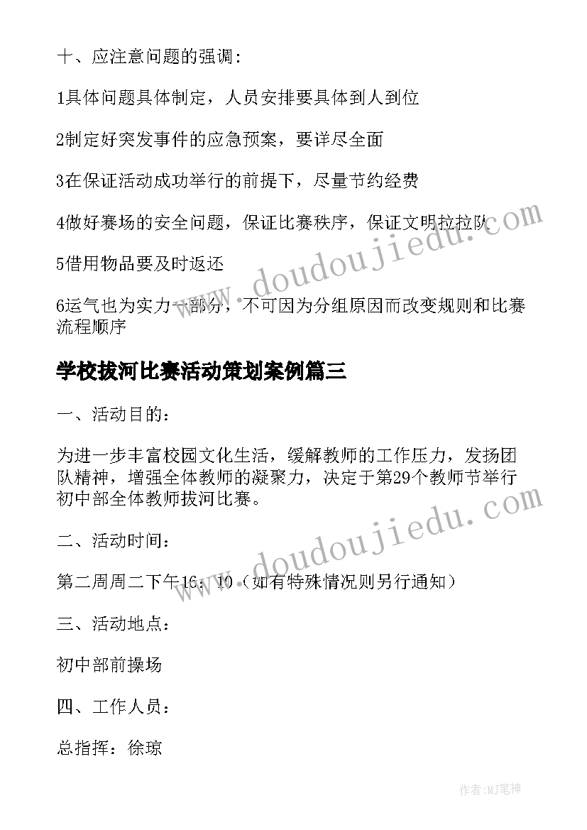 最新学校拔河比赛活动策划案例 学校拔河比赛活动策划(通用5篇)