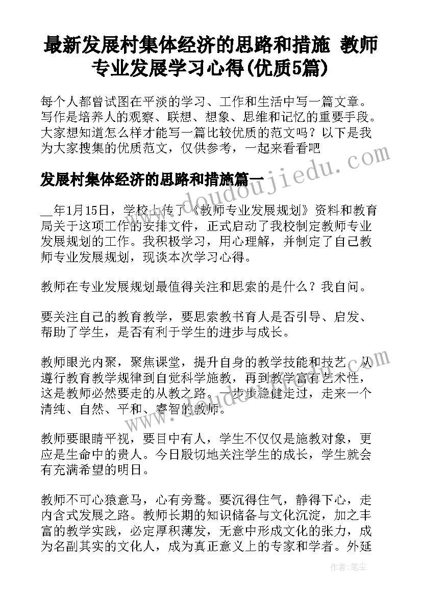 最新发展村集体经济的思路和措施 教师专业发展学习心得(优质5篇)