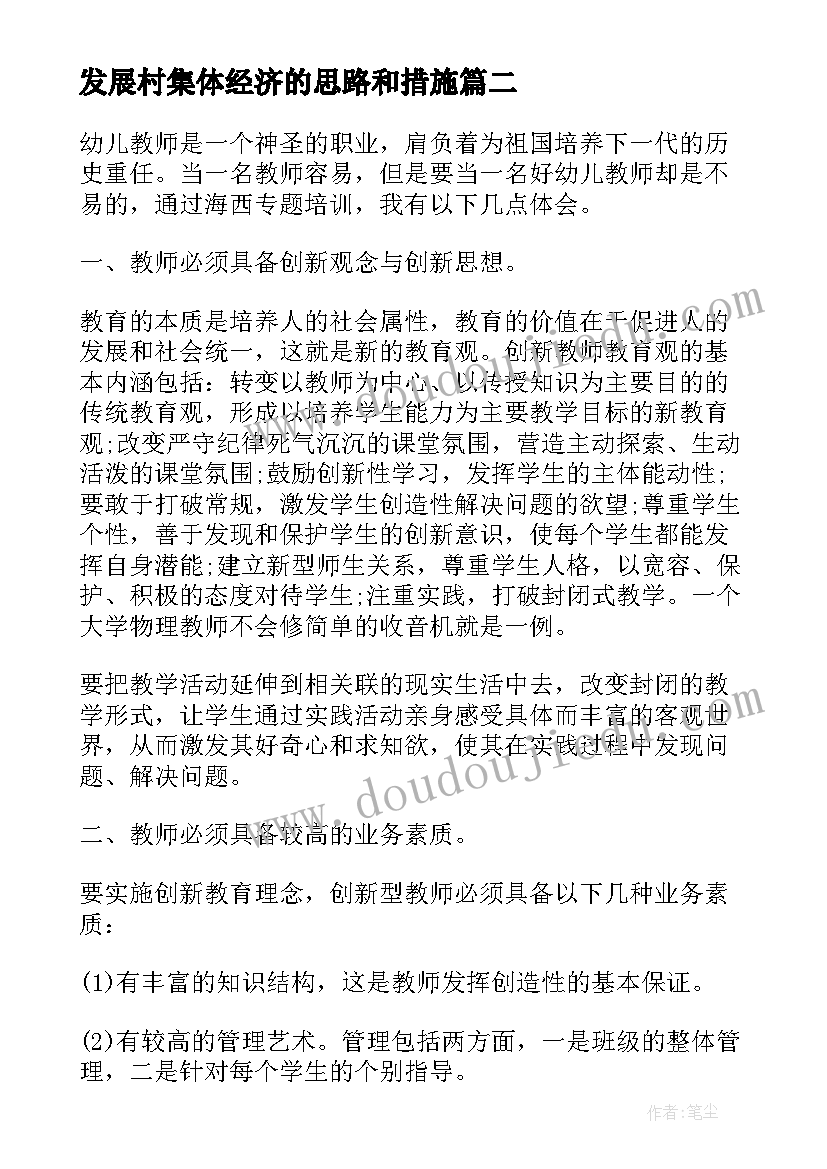 最新发展村集体经济的思路和措施 教师专业发展学习心得(优质5篇)