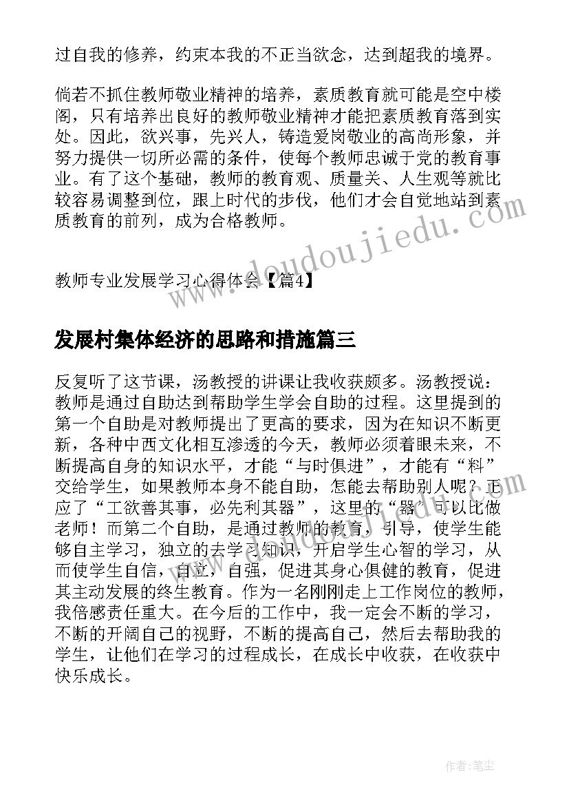 最新发展村集体经济的思路和措施 教师专业发展学习心得(优质5篇)