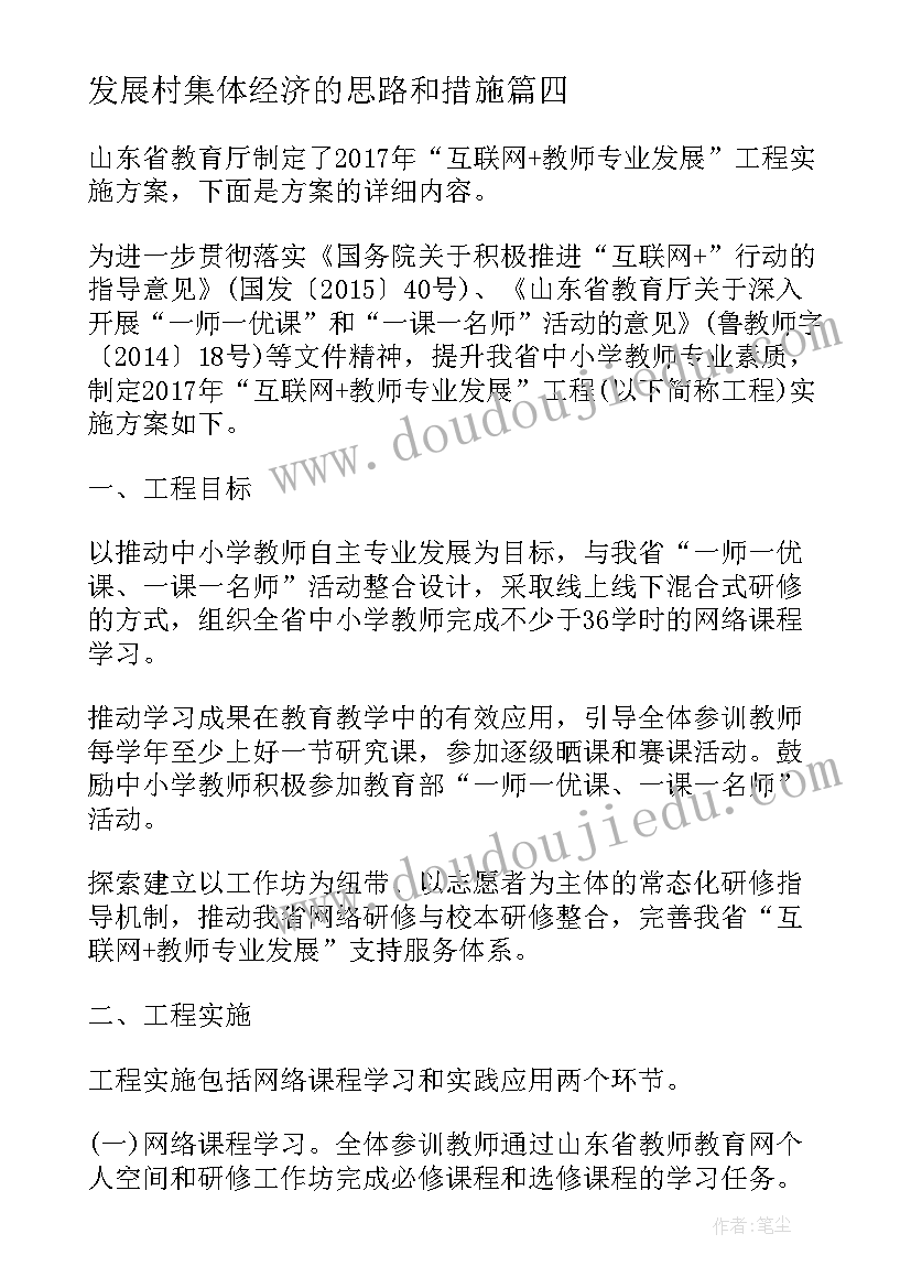 最新发展村集体经济的思路和措施 教师专业发展学习心得(优质5篇)