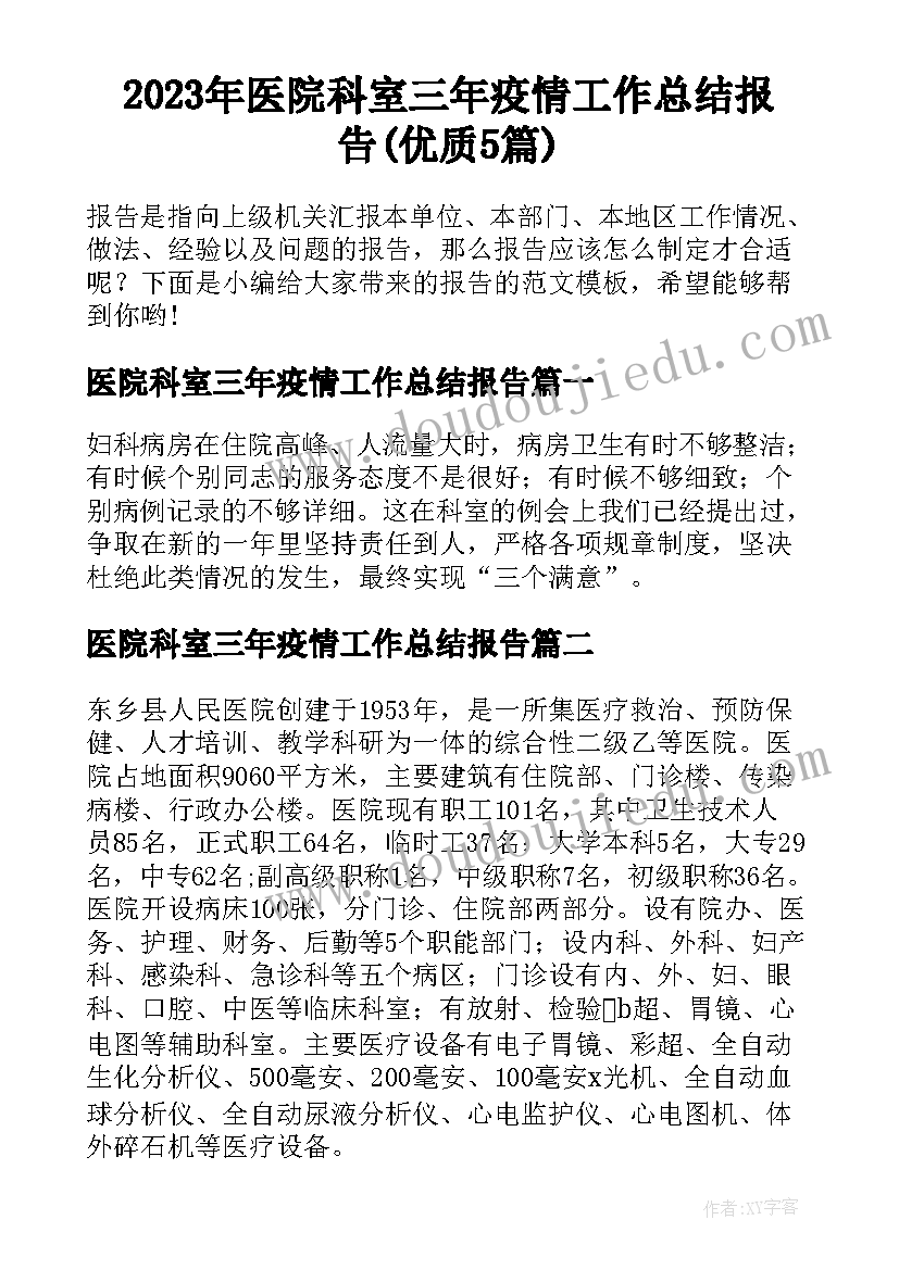 2023年医院科室三年疫情工作总结报告(优质5篇)