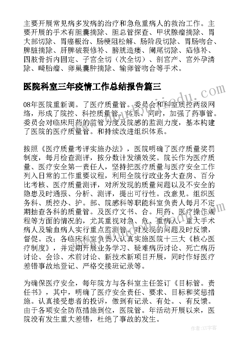 2023年医院科室三年疫情工作总结报告(优质5篇)