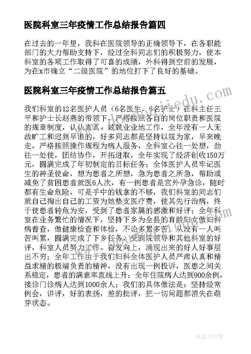 2023年医院科室三年疫情工作总结报告(优质5篇)