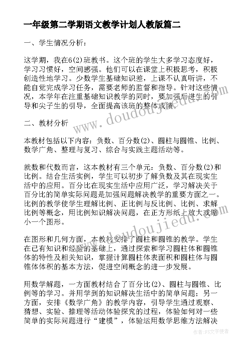 最新一年级第二学期语文教学计划人教版(模板8篇)