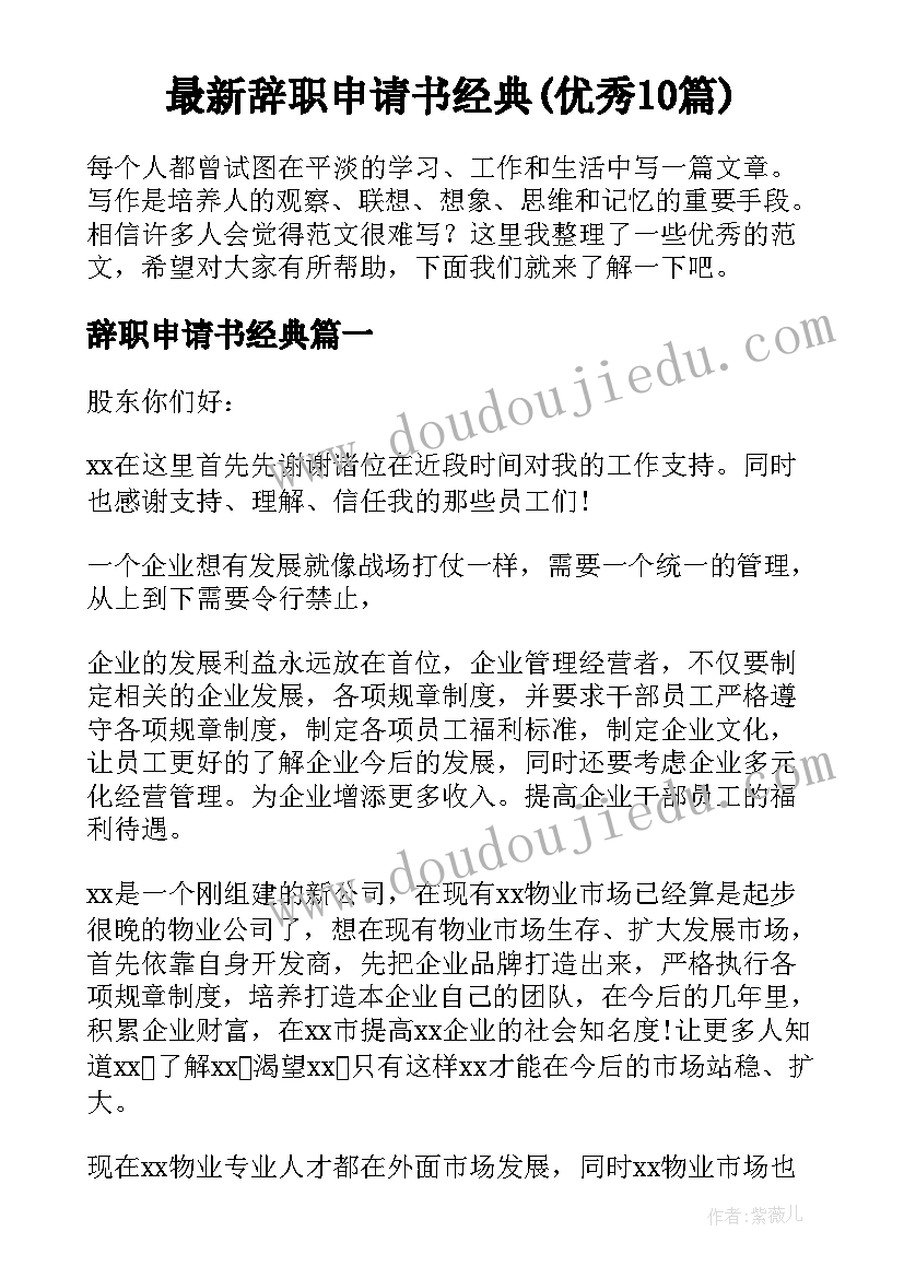 最新辞职申请书经典(优秀10篇)