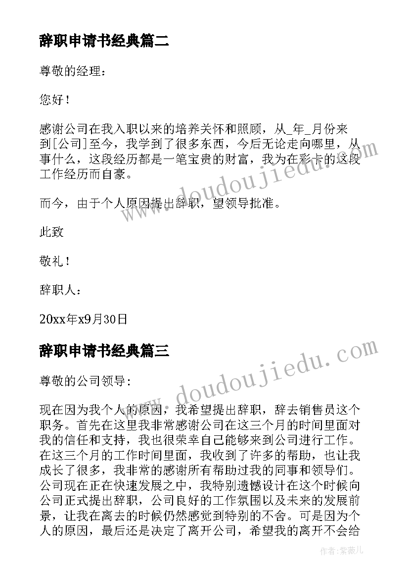 最新辞职申请书经典(优秀10篇)