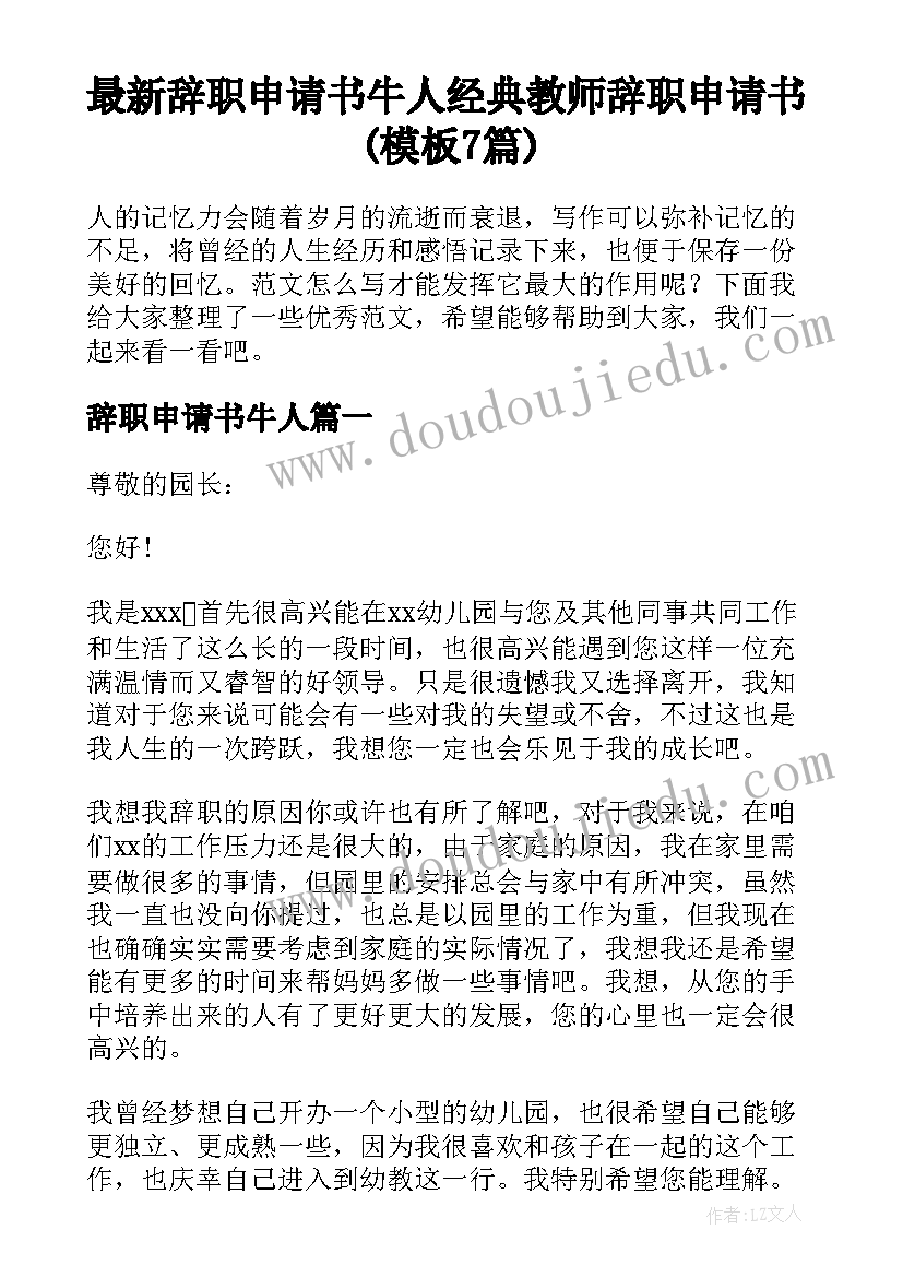 最新辞职申请书牛人 经典教师辞职申请书(模板7篇)