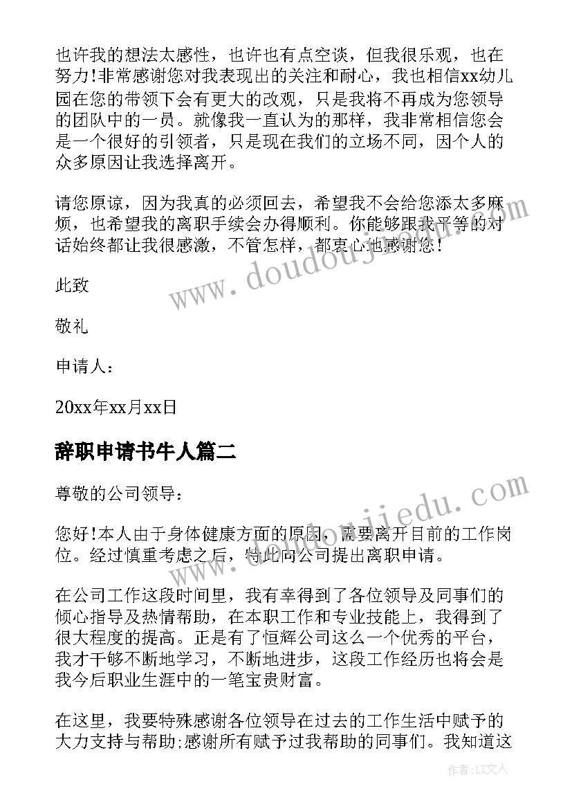 最新辞职申请书牛人 经典教师辞职申请书(模板7篇)