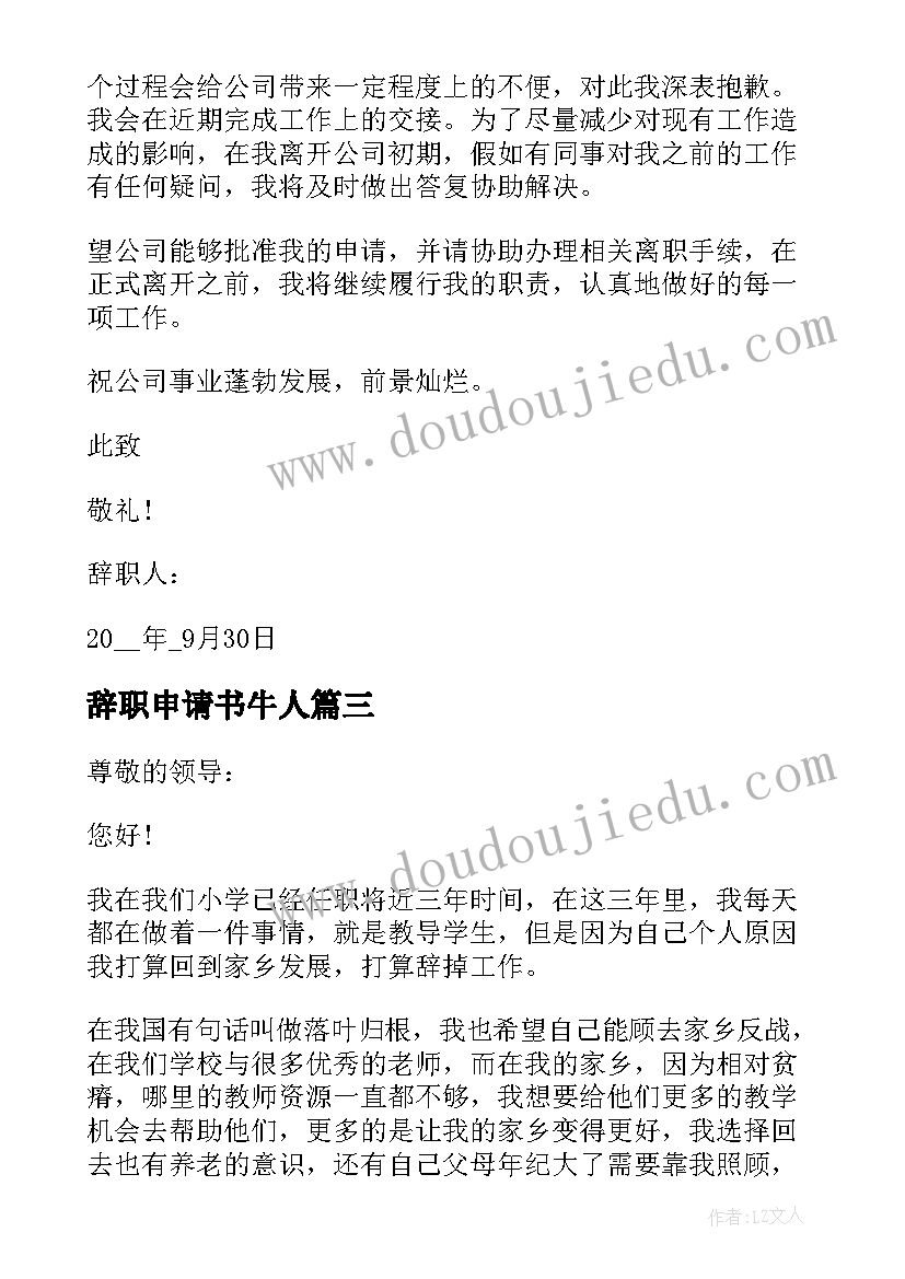 最新辞职申请书牛人 经典教师辞职申请书(模板7篇)