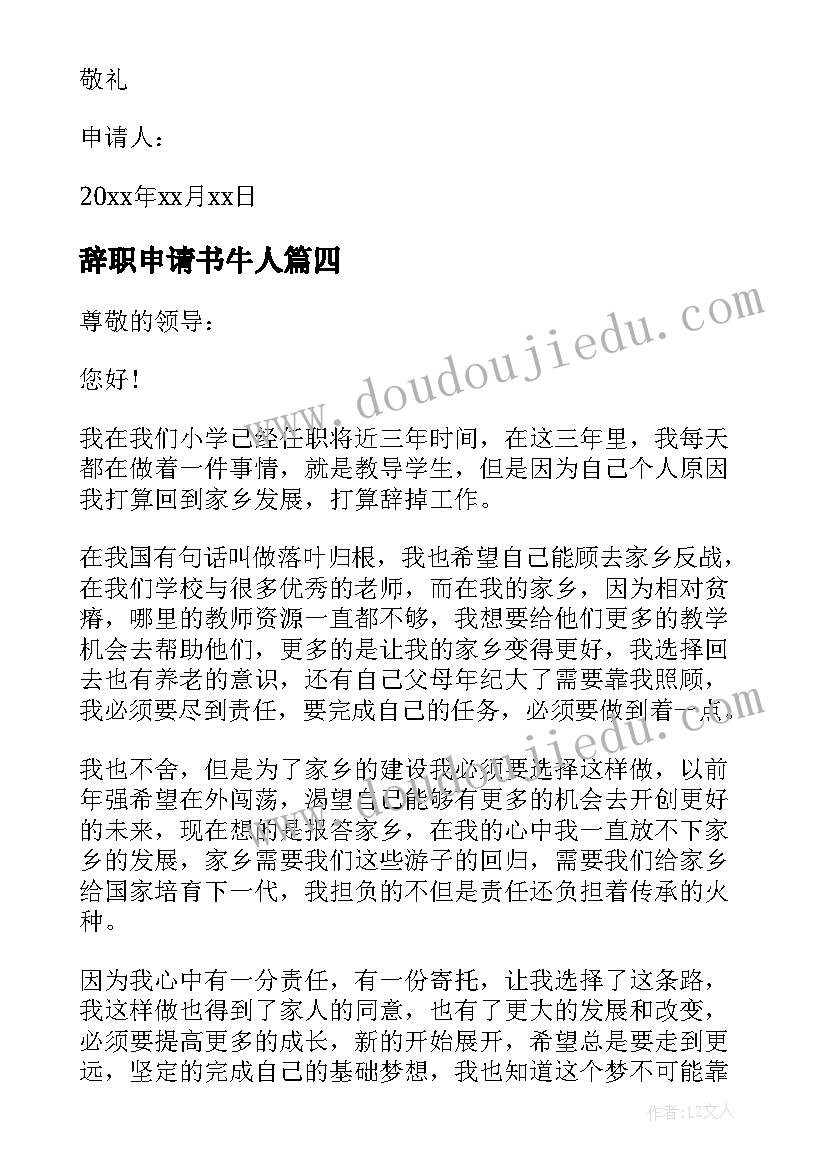 最新辞职申请书牛人 经典教师辞职申请书(模板7篇)