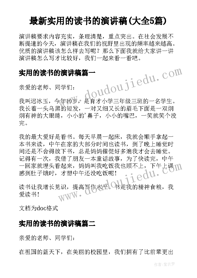 最新实用的读书的演讲稿(大全5篇)