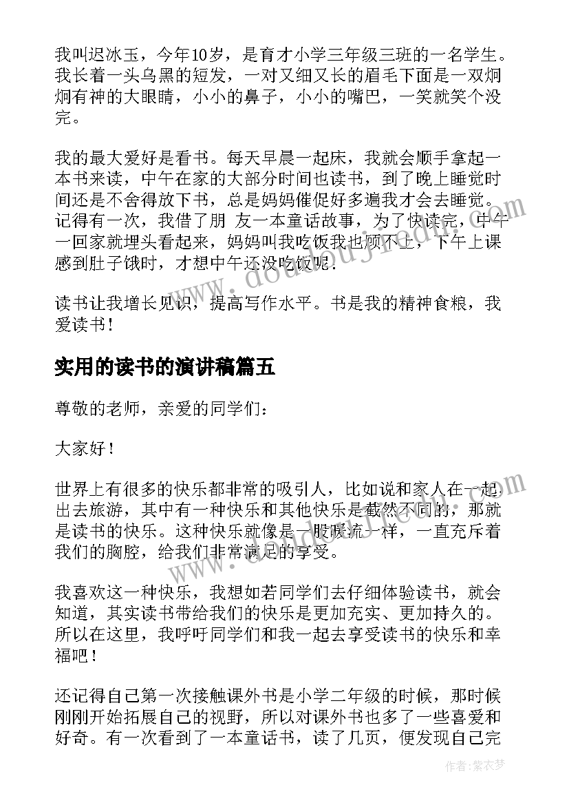 最新实用的读书的演讲稿(大全5篇)