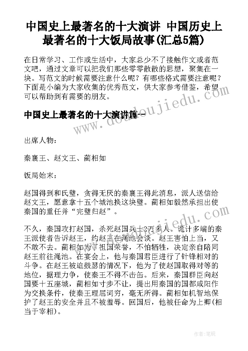 中国史上最著名的十大演讲 中国历史上最著名的十大饭局故事(汇总5篇)