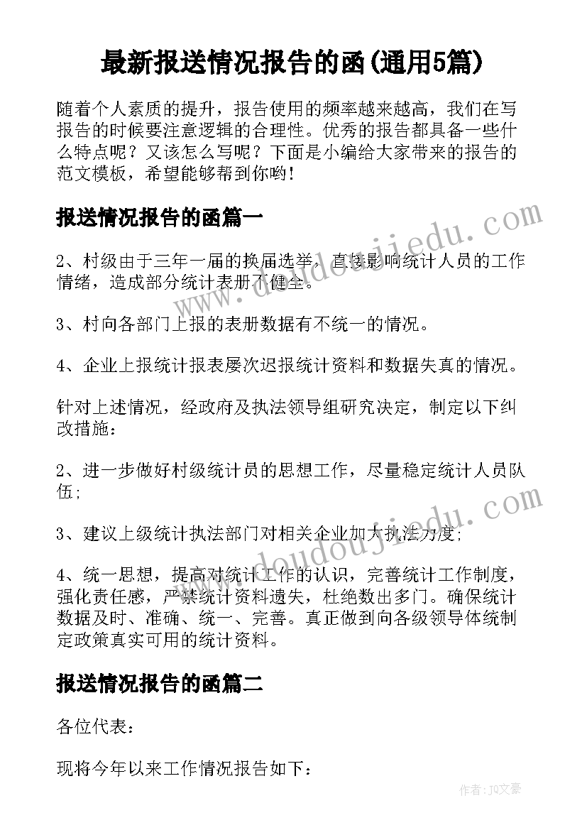 最新报送情况报告的函(通用5篇)