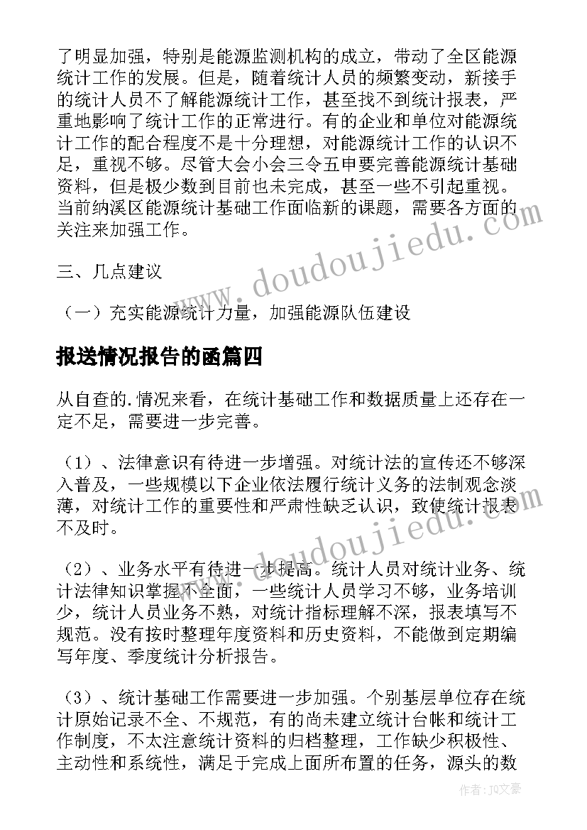 最新报送情况报告的函(通用5篇)