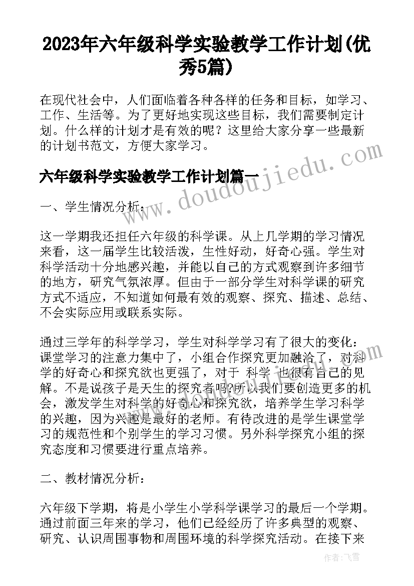 2023年六年级科学实验教学工作计划(优秀5篇)