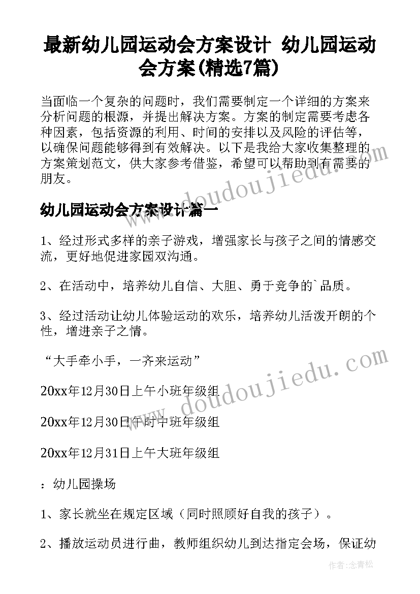 最新幼儿园运动会方案设计 幼儿园运动会方案(精选7篇)