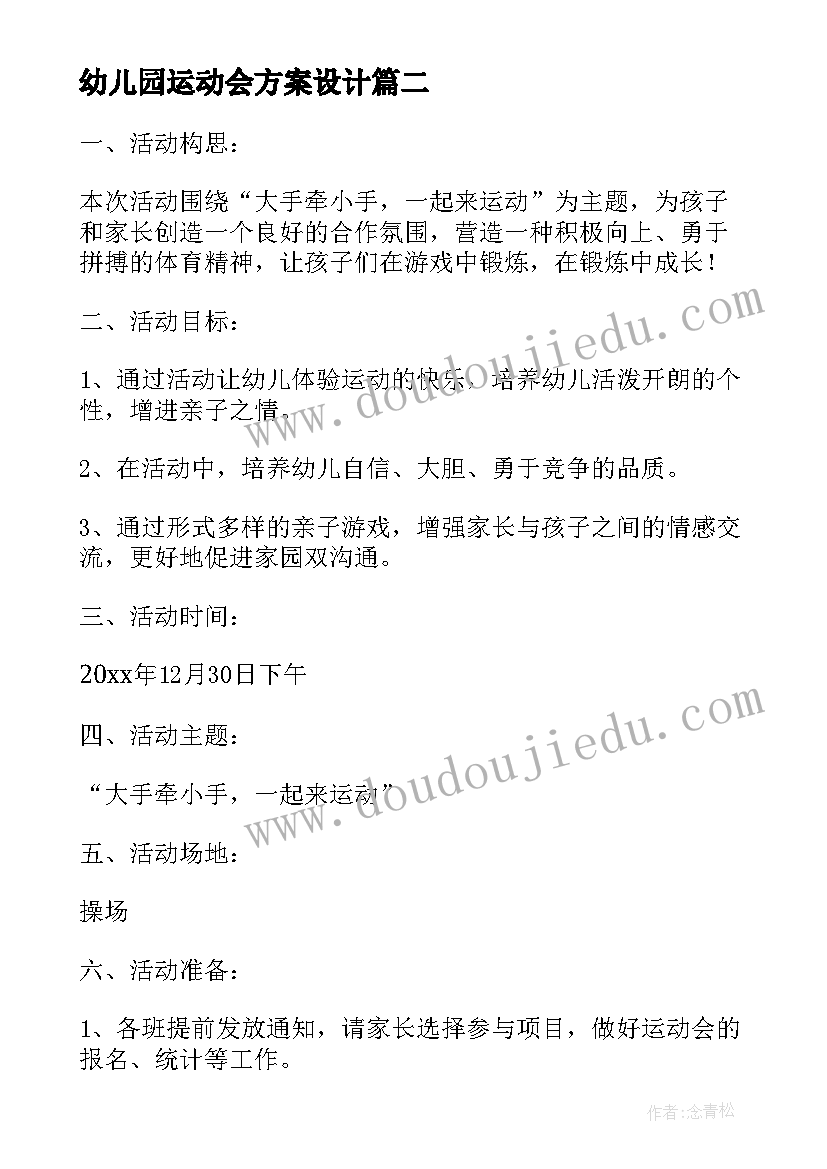 最新幼儿园运动会方案设计 幼儿园运动会方案(精选7篇)