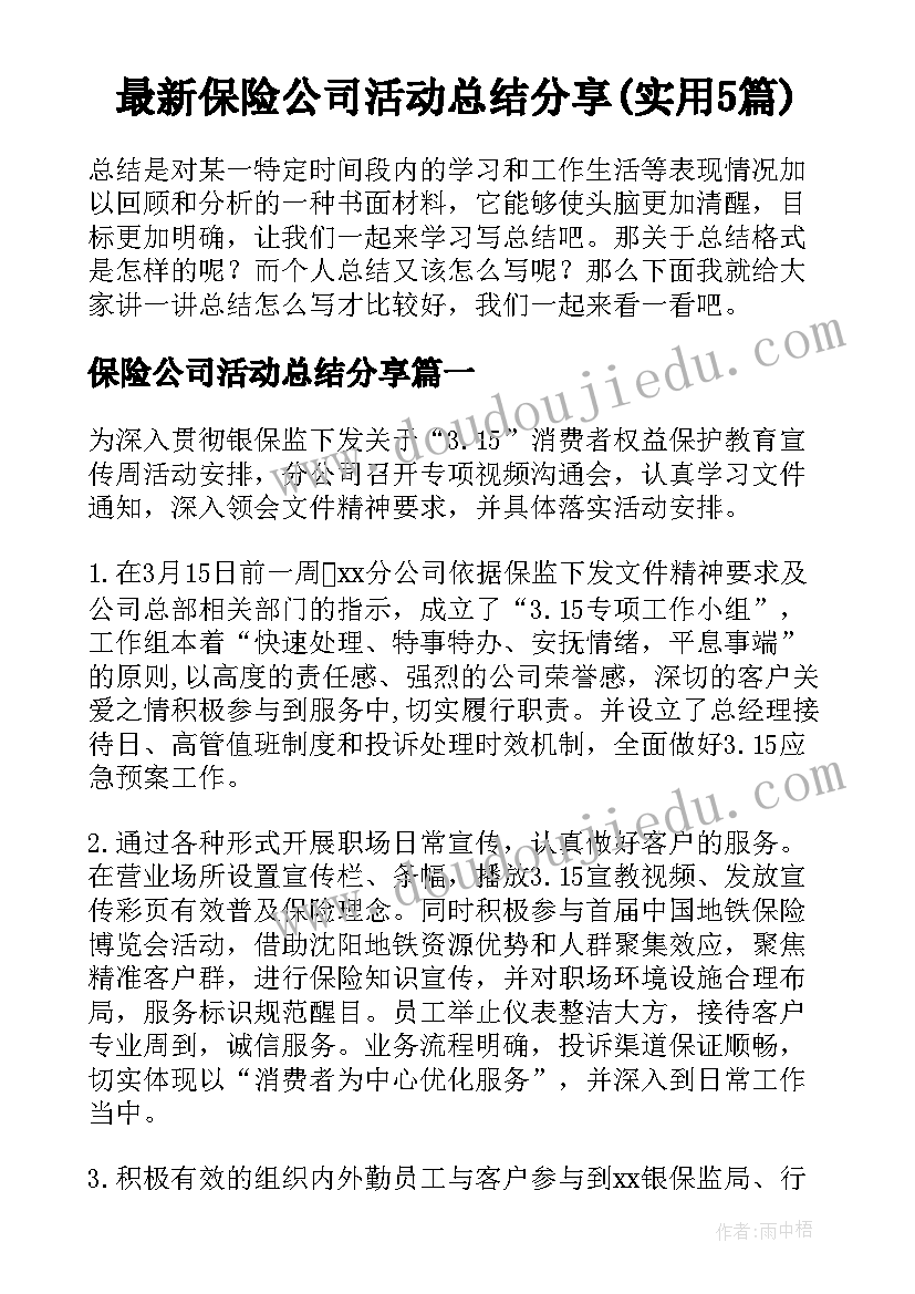 最新保险公司活动总结分享(实用5篇)