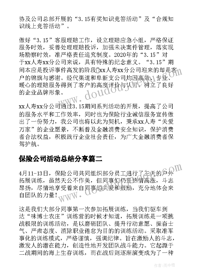 最新保险公司活动总结分享(实用5篇)