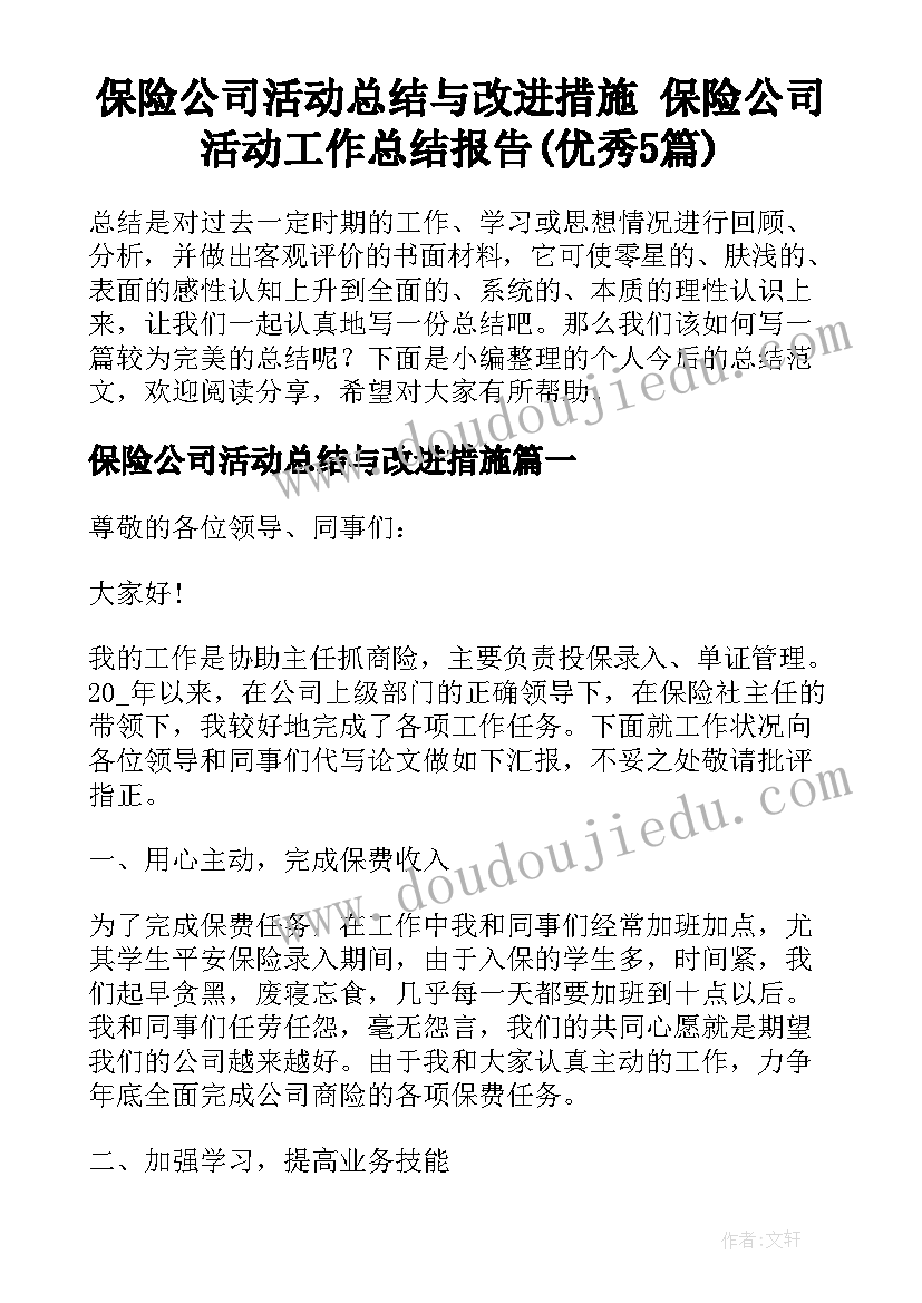 保险公司活动总结与改进措施 保险公司活动工作总结报告(优秀5篇)