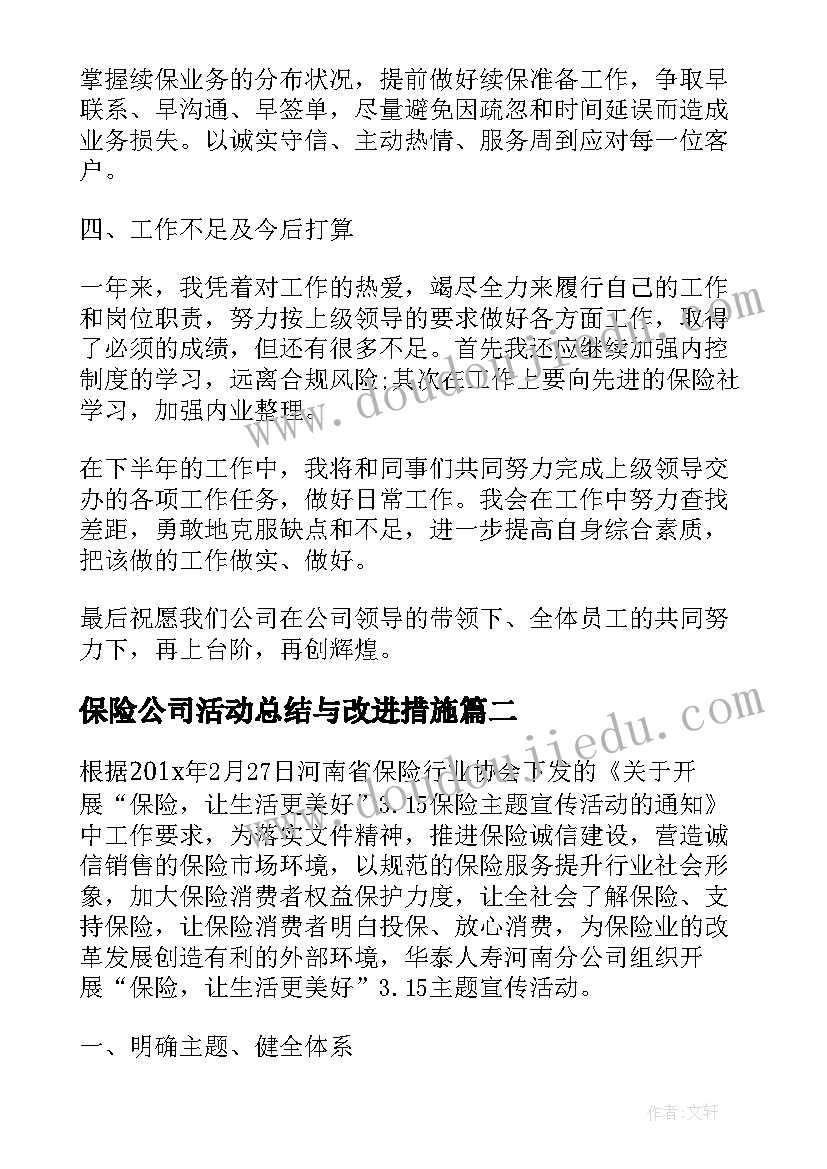 保险公司活动总结与改进措施 保险公司活动工作总结报告(优秀5篇)